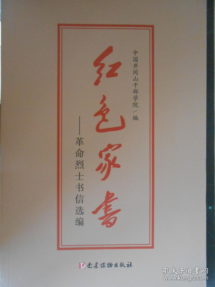 红色家书:革命烈士书信选编