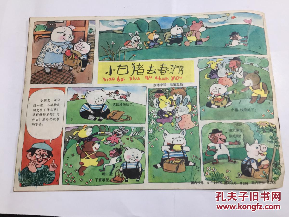 看图说话(1981年第2期)月刊.横16开彩色连环画