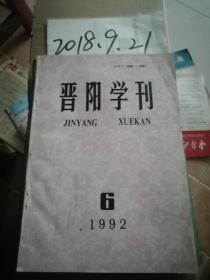 晋阳学刊1992年6期