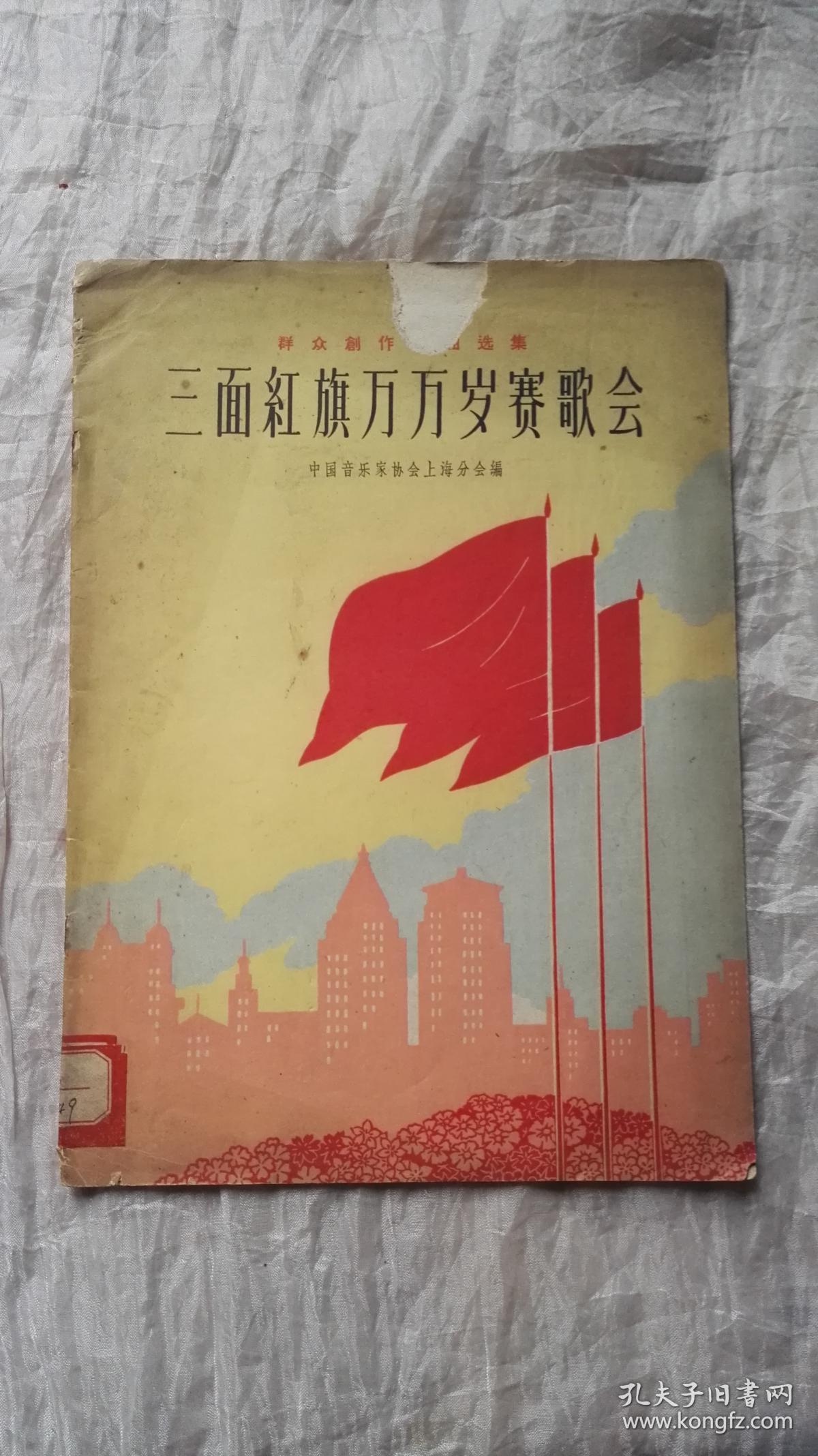 三面红旗万万岁赛歌会