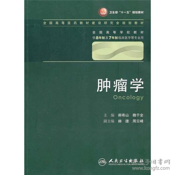 肿瘤学