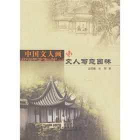 中国文人画与文人写意园林