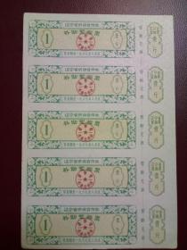 辽宁省供销合作社补助絮棉票，竖5联，1967年。