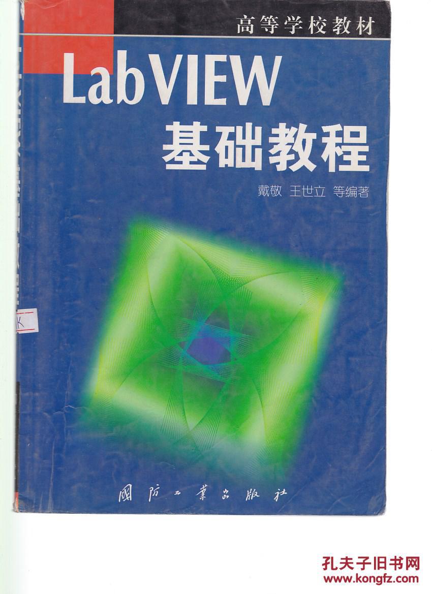 【图】LabVIEW基础教程 【有划线笔迹】_国防