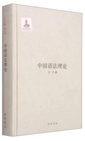 王力全集 第八卷：中国语法理论（精装） 未拆塑封