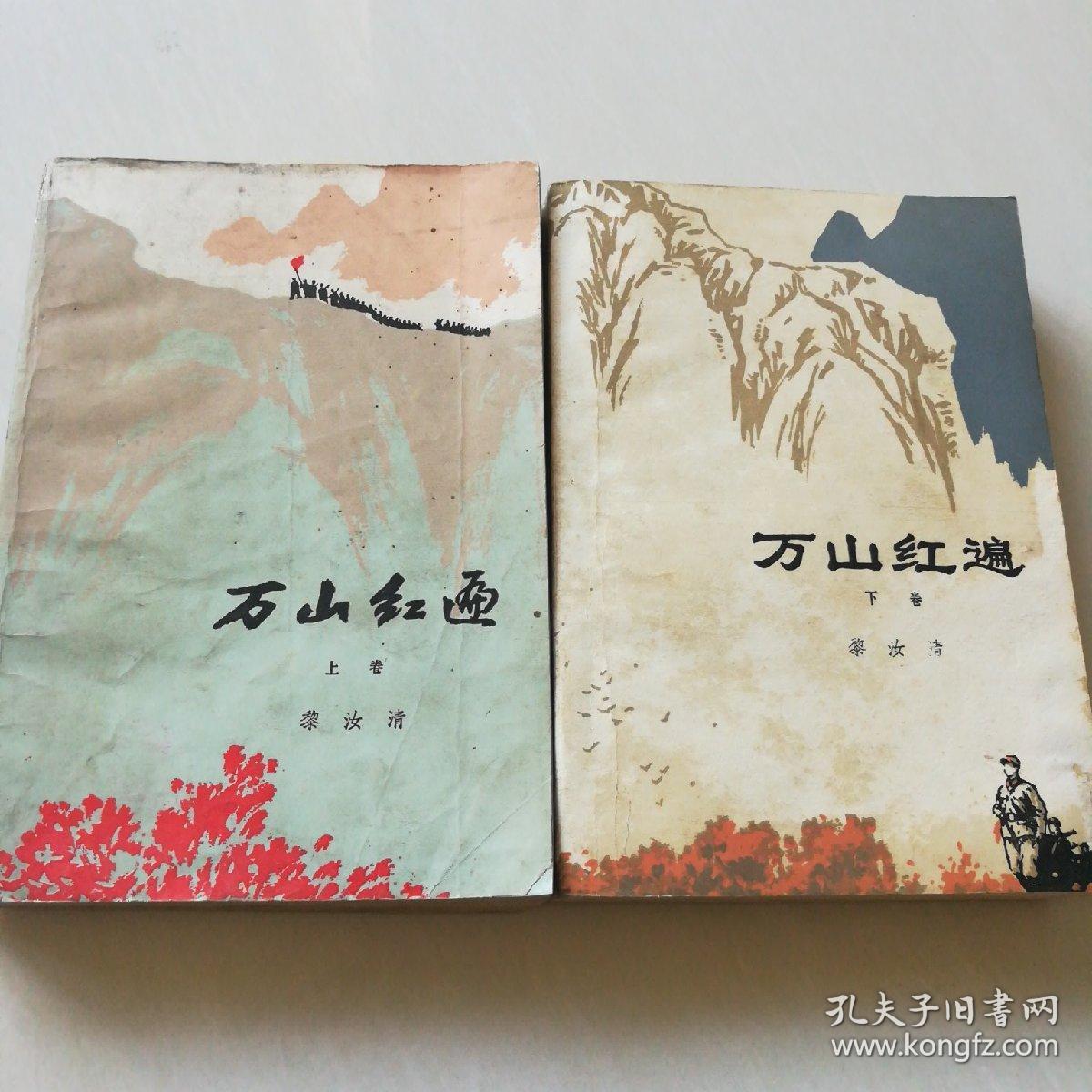 红色经典小说《万山红遍》上下卷,1342页.上传了内容提要.