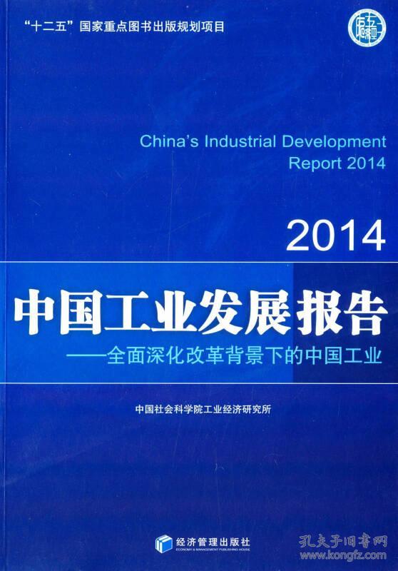 2014-中国工业发展报告-全面深化改革背景下的