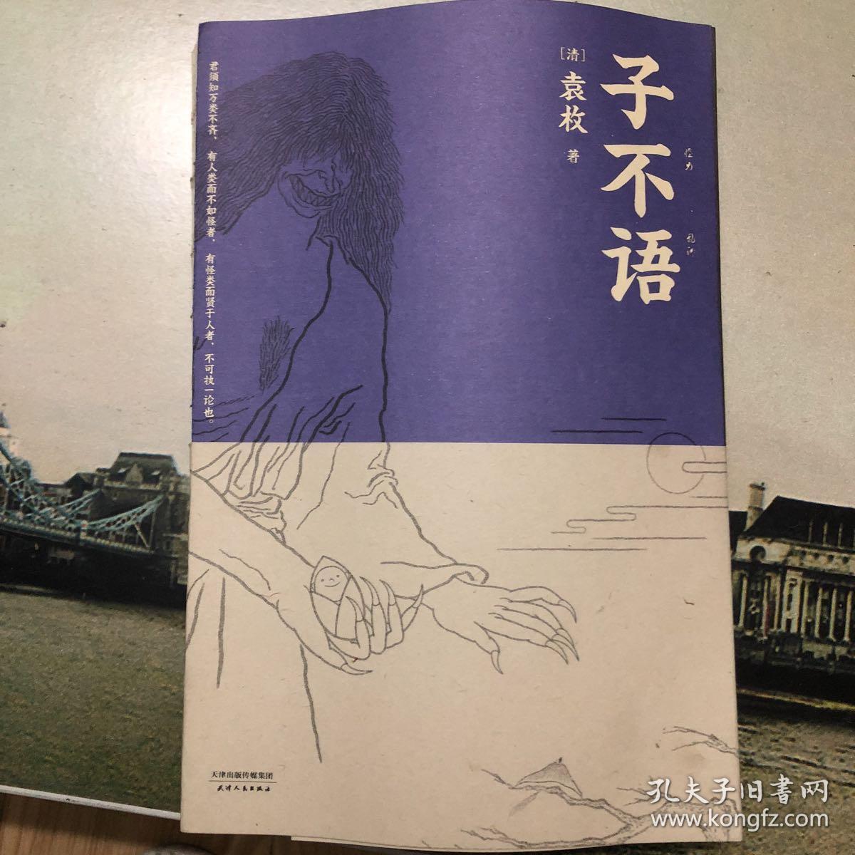 子不语(袁枚 著)_简介_价格_国学古籍书籍_孔网