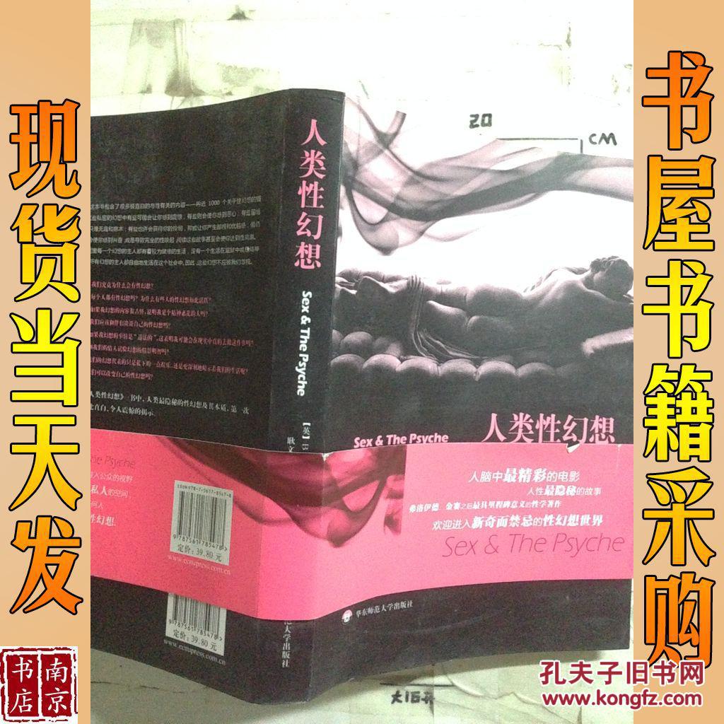 【图】人类性幻想_华东师范大学出版社 人类性