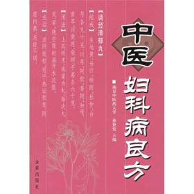 中医妇科病良方