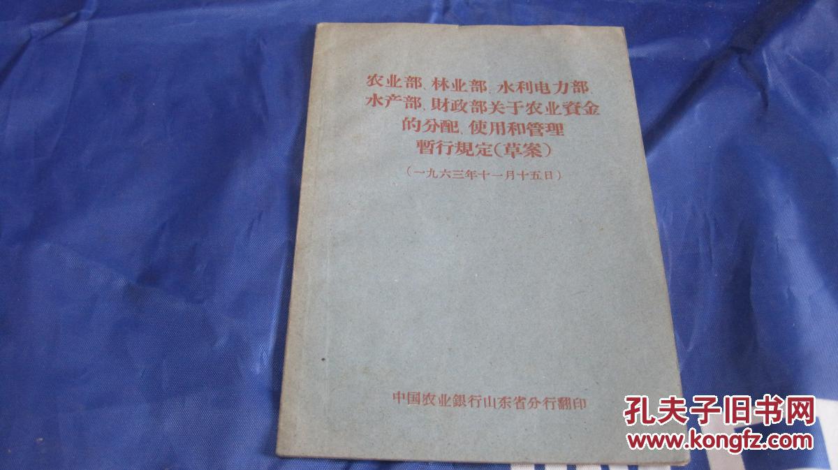 1963年农业部 林业部 水利电力部 水产部 财政部关于农业资金的分配