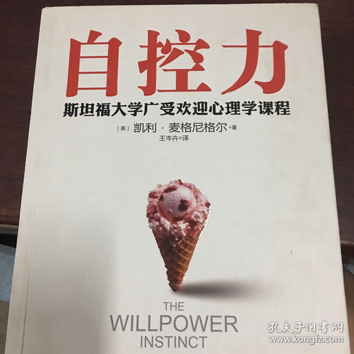 自控力:斯坦福大学最受欢迎心理学课程