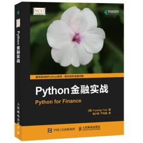 Python 金融实战Pyehon for Finance