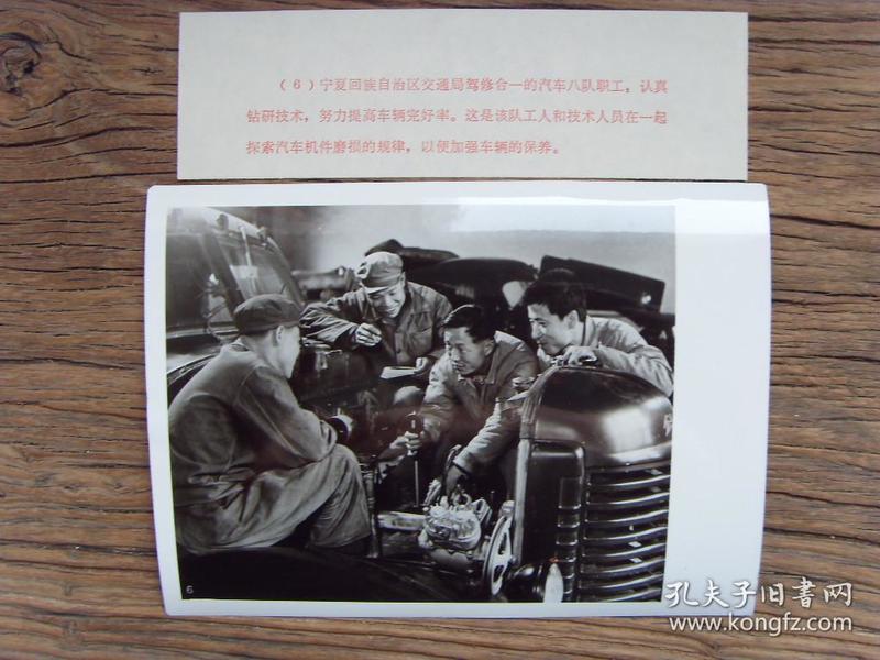 老照片:【※1973年, 宁夏交通局的职工,在修理长春一汽生产的" 解放牌