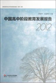 中国高中阶段教育发展报告