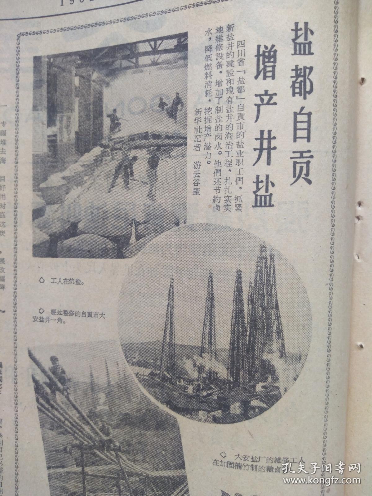 桑钟焙向艺徒颜丽女传授经验照片,自贡增产井盐附照片,蒋兆和国画
