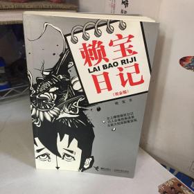 赖宝日记