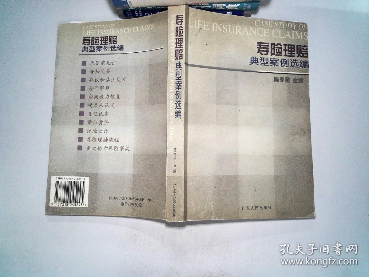 寿险理赔典型案例选编、