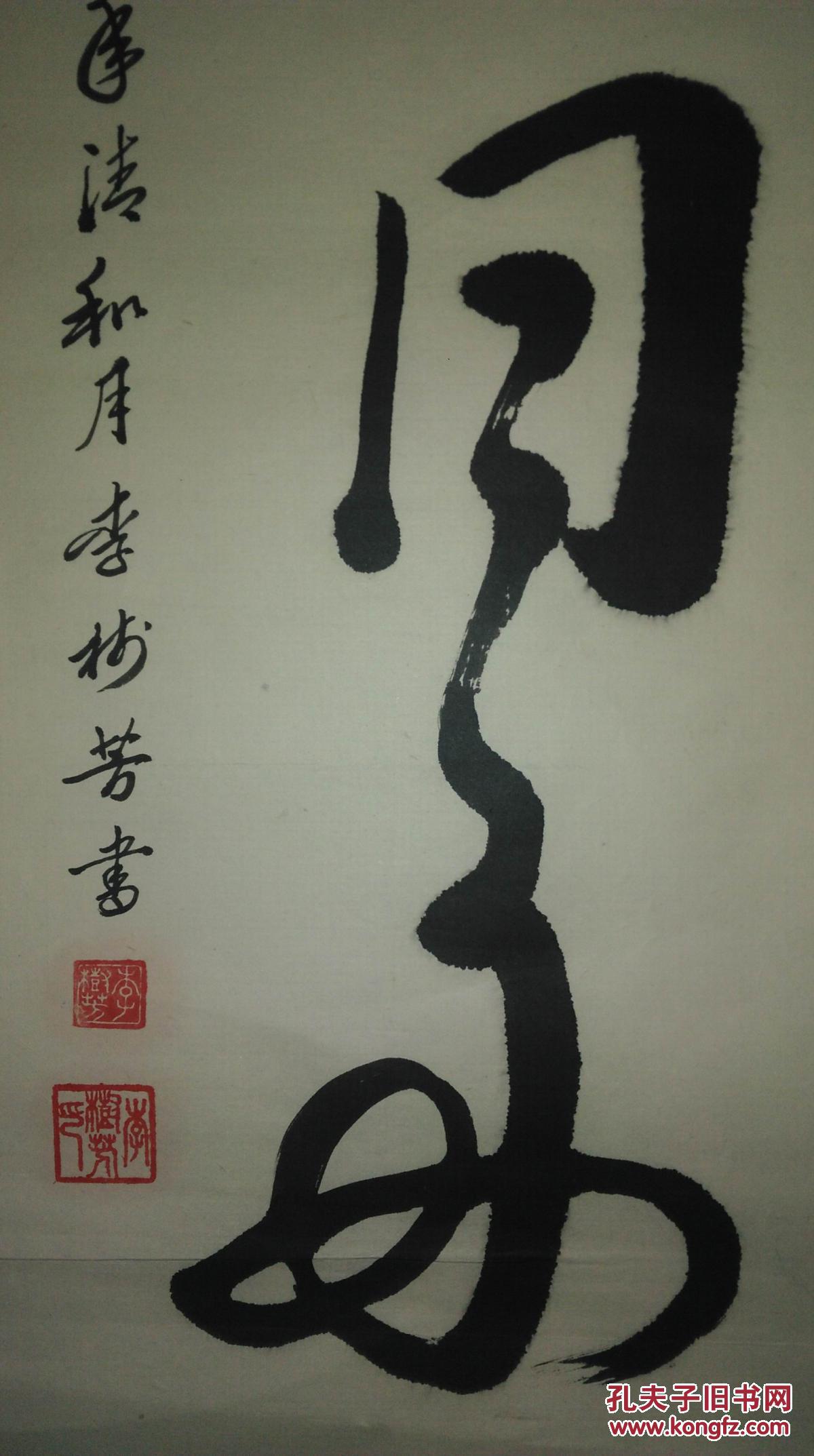 手书真迹书法:李树芳《风雨同舟》托片