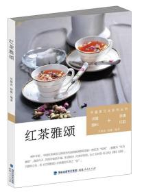 中国茶文化系列丛书：红茶雅颂9787211067114