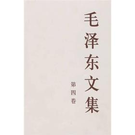 微残-毛泽东文集-第四卷(平装32开)(1945年8月-1947年12月)