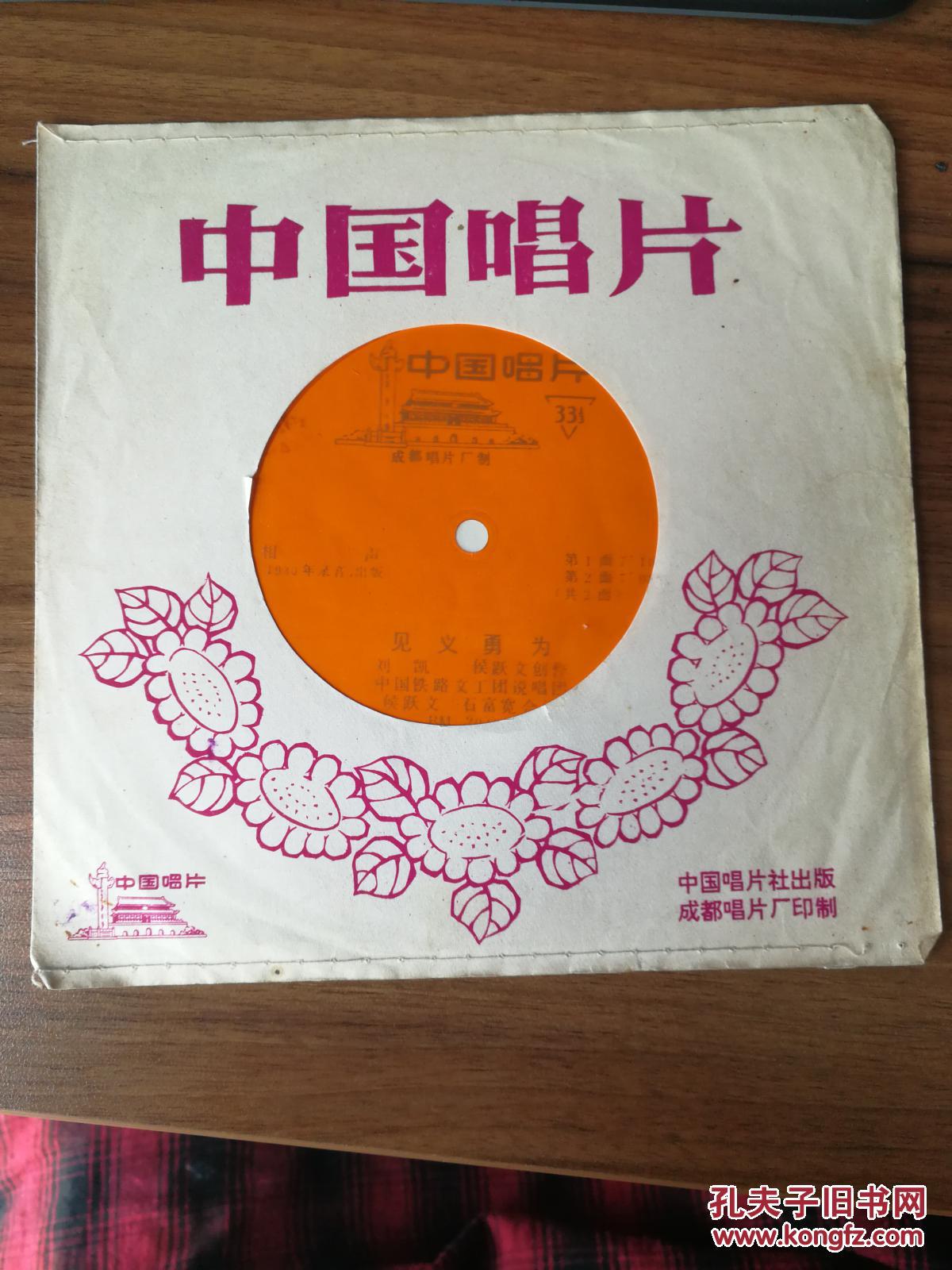 小薄膜唱片:相声-见义勇为 侯跃文 石富宽合说