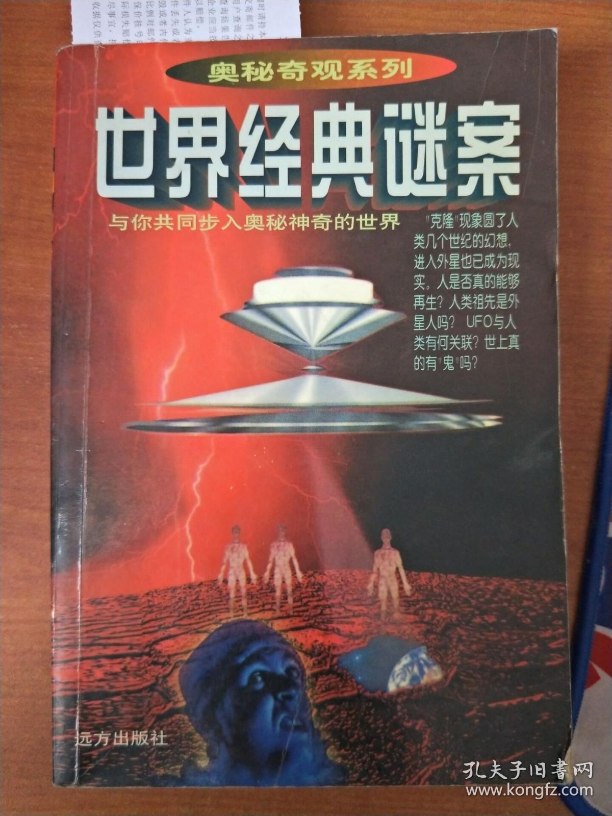世界经典迷案1 奥秘奇观