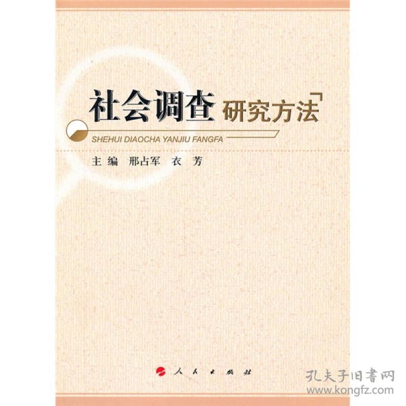 社会调查研究方法