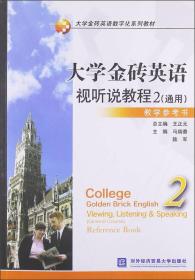 大学金砖英语视听说教程:general coruse:2:reference book