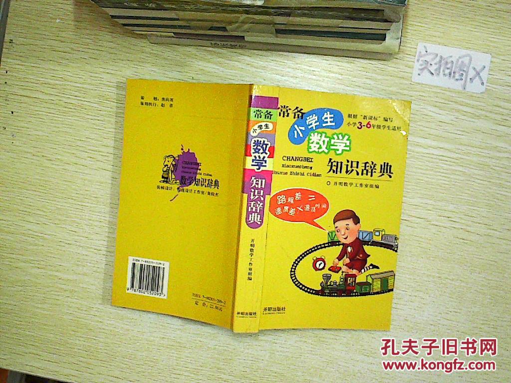 常备小学生数学知识辞典 (小学3-6年级适用)