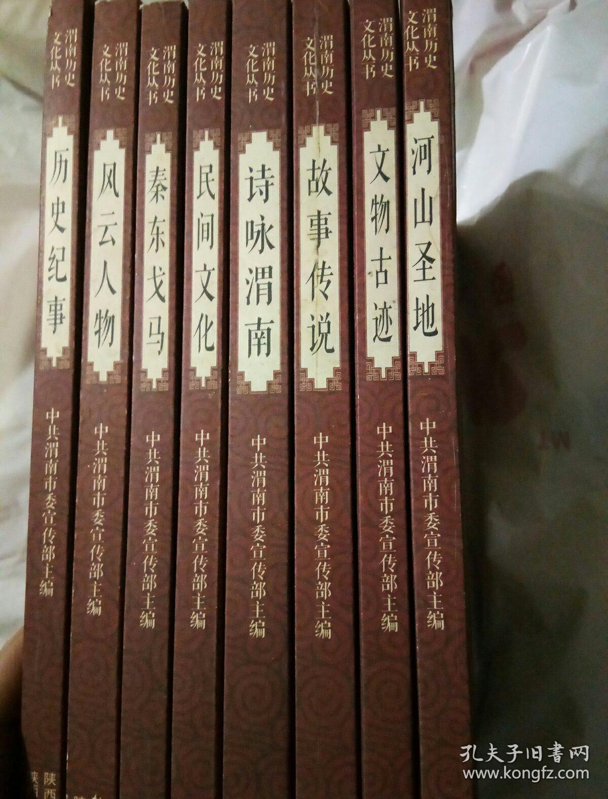 渭南历史文化丛书全8卷(故事传说 诗咏渭南 民