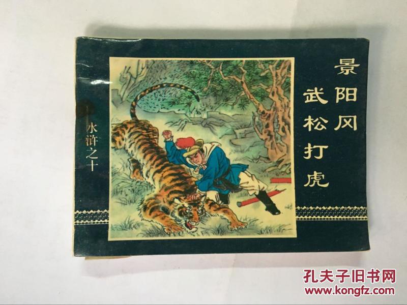水浒(10)景阳冈武松打虎