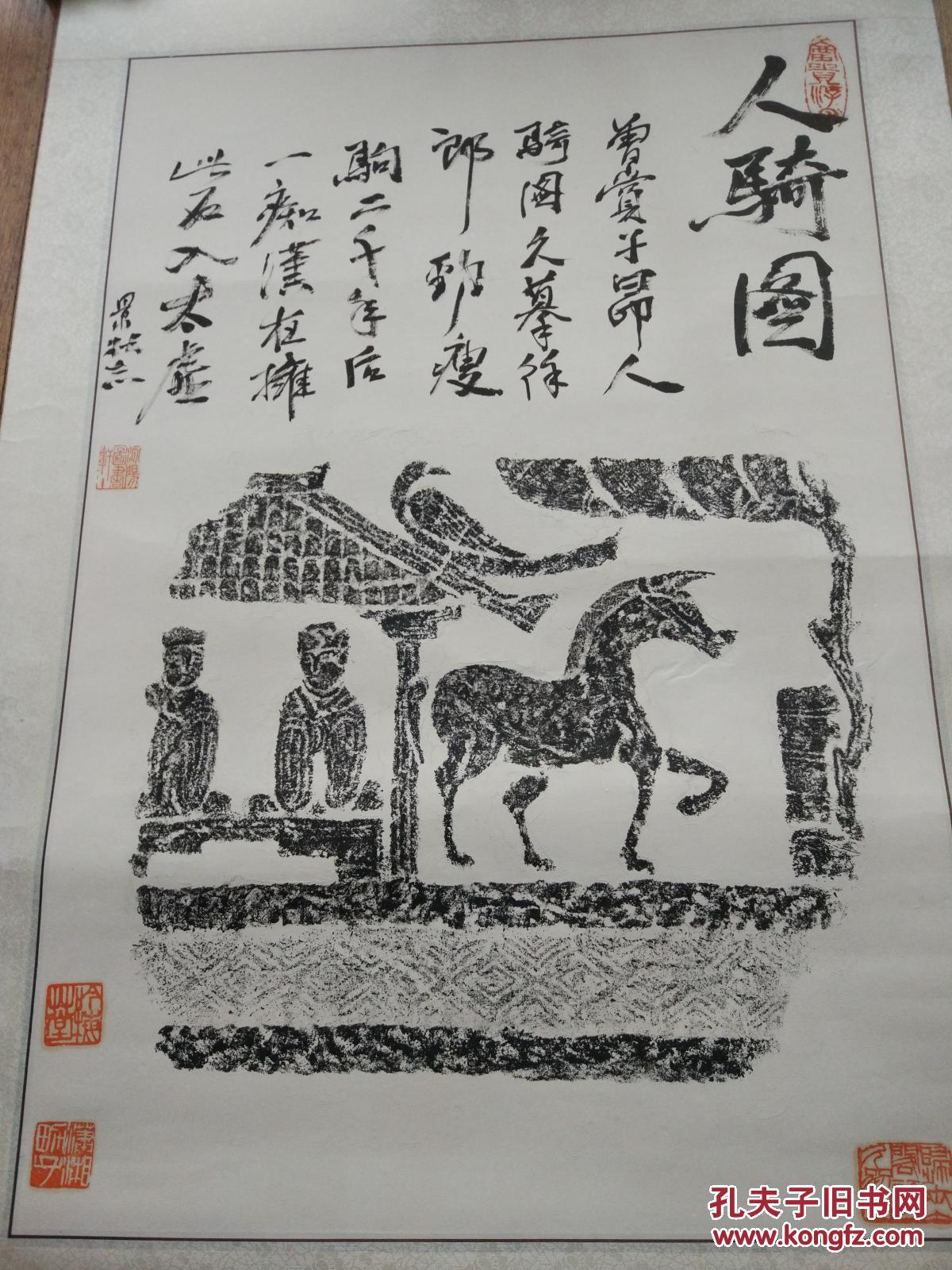 汉画像人骑图拓片经装裱