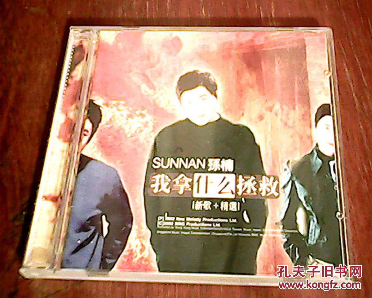 孙楠 我拿什么拯救 1cd