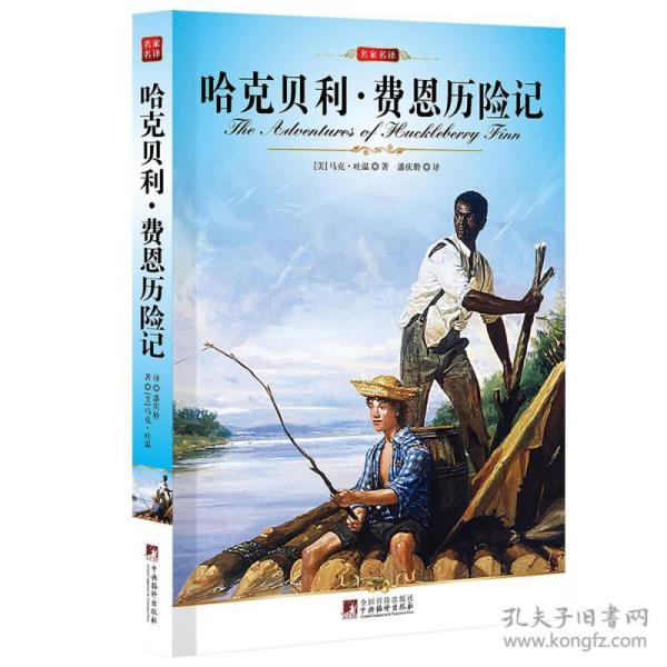名家名译:哈克贝利·费恩历险记