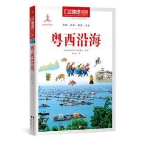 中国地理百科丛书：粤西沿海【无字迹无勾画】