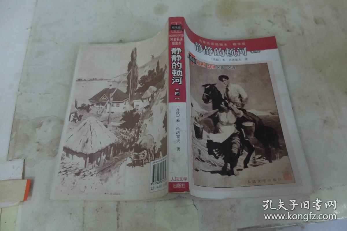 静静的顿河:名著名译插图本精华版