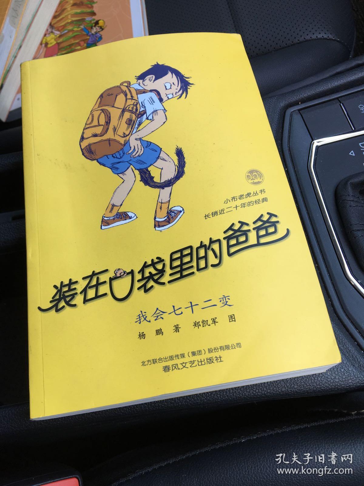 装在口袋里的爸爸:我会七十二变