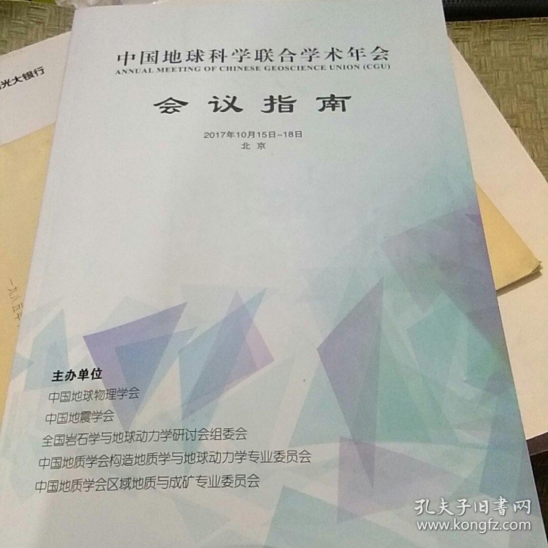 中国地球科学联合学术年会会议指南