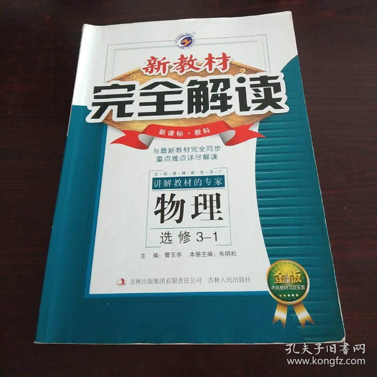 梓耕书系新教材完全解读高中物理