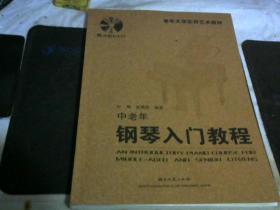 中老年钢琴入门教程