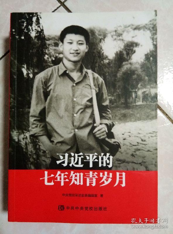 习近平的七年知情岁月(一八)