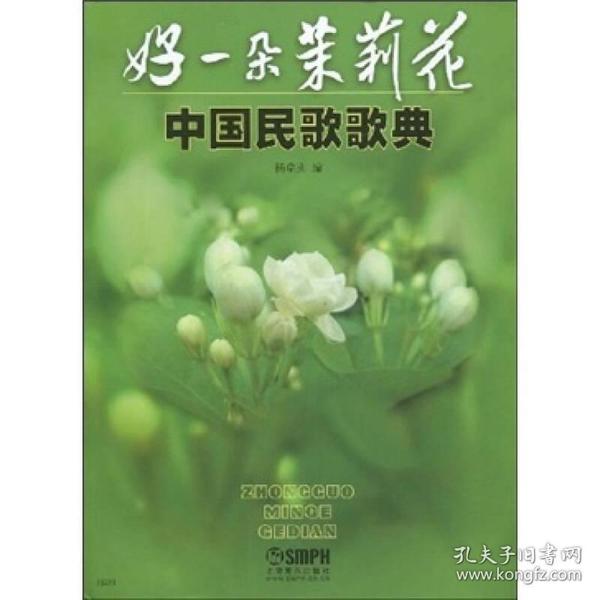中国民歌歌典:好一朵茉莉花