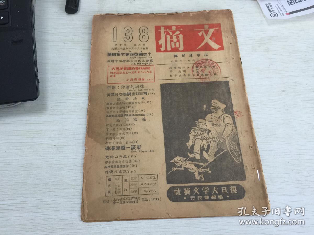 民国出版期刊文摘第138号(复旦大学文摘社编辑