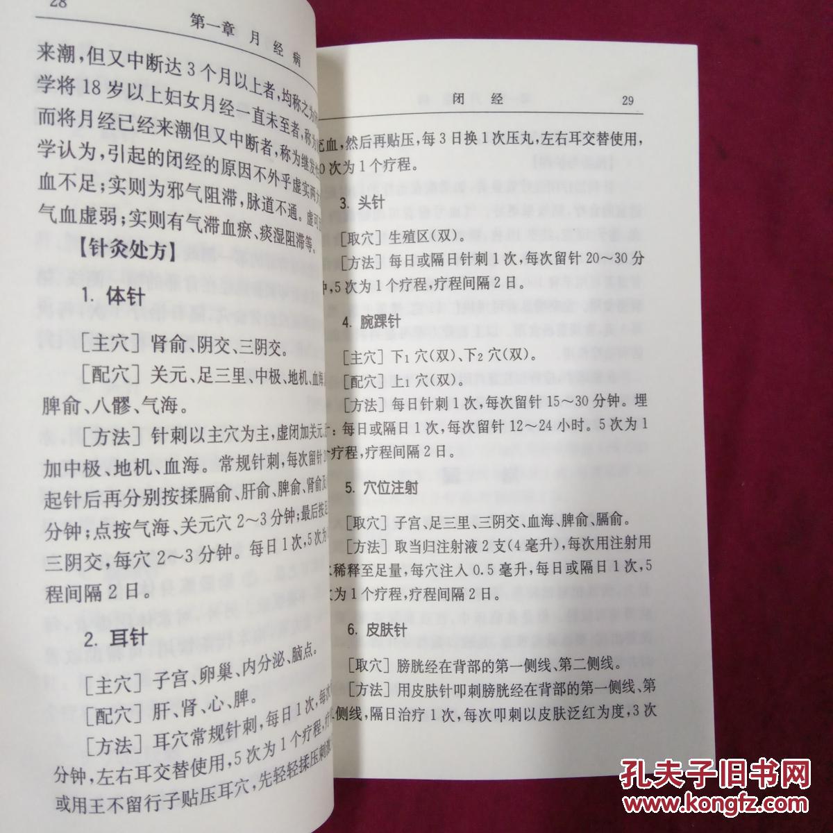 妇科疾病针灸处方手册