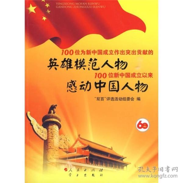 英雄模范人物感动中国人物