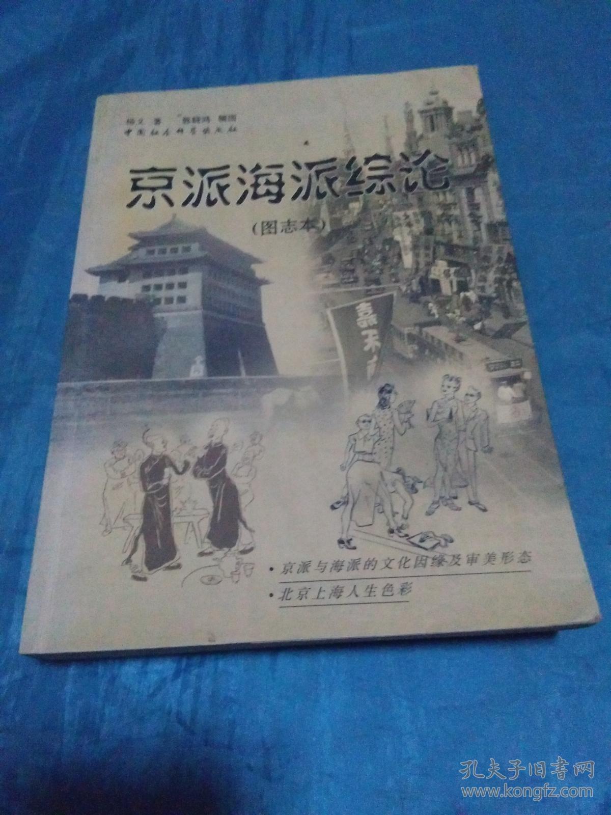 京派海派综论(图志本)