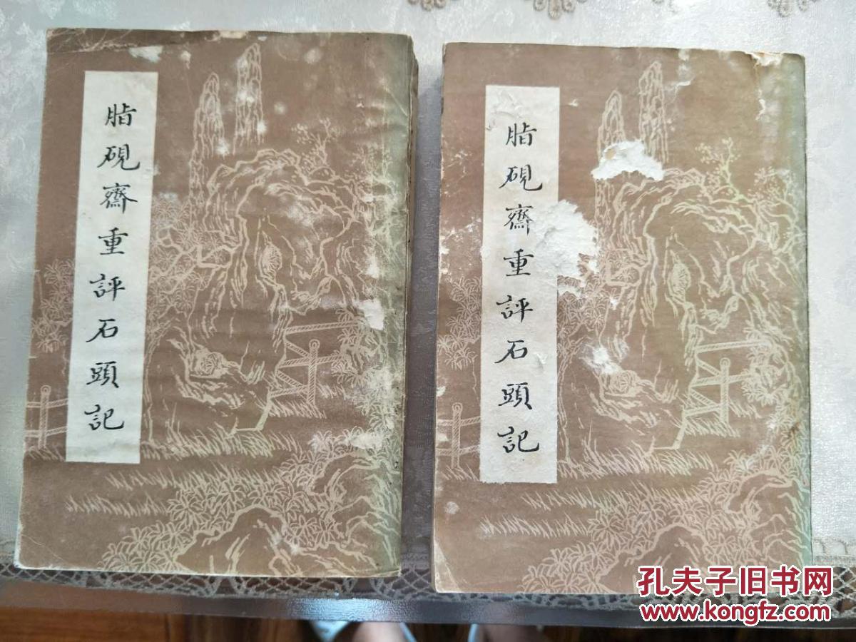 脂砚斋重评石头记-已卯本--上下两本全