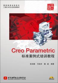 CreoParametric标准案例式培训教程（内附光盘1张）