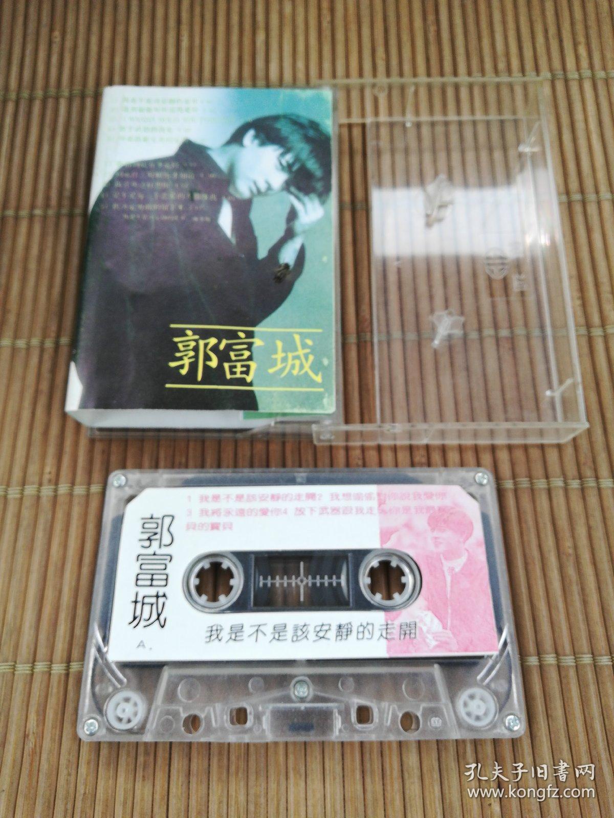 老磁带:郭富城……《我是不是该安静的走开》